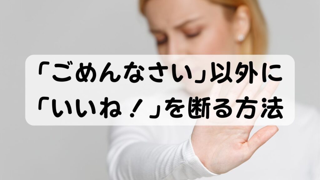 「ごめんなさい」以外に「いいね！」を断る方法