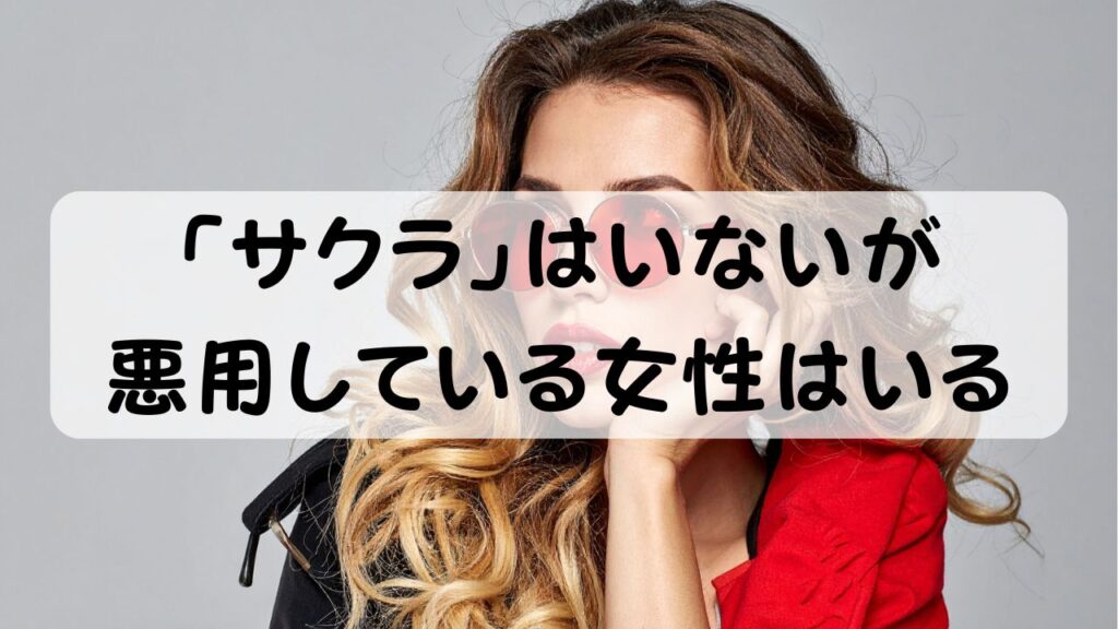 「サクラ」はいないが悪用している女性はいる