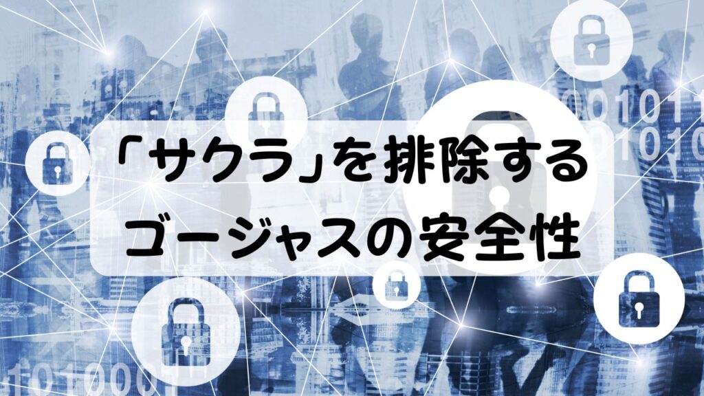 「サクラ」を排除するゴージャスの安全性