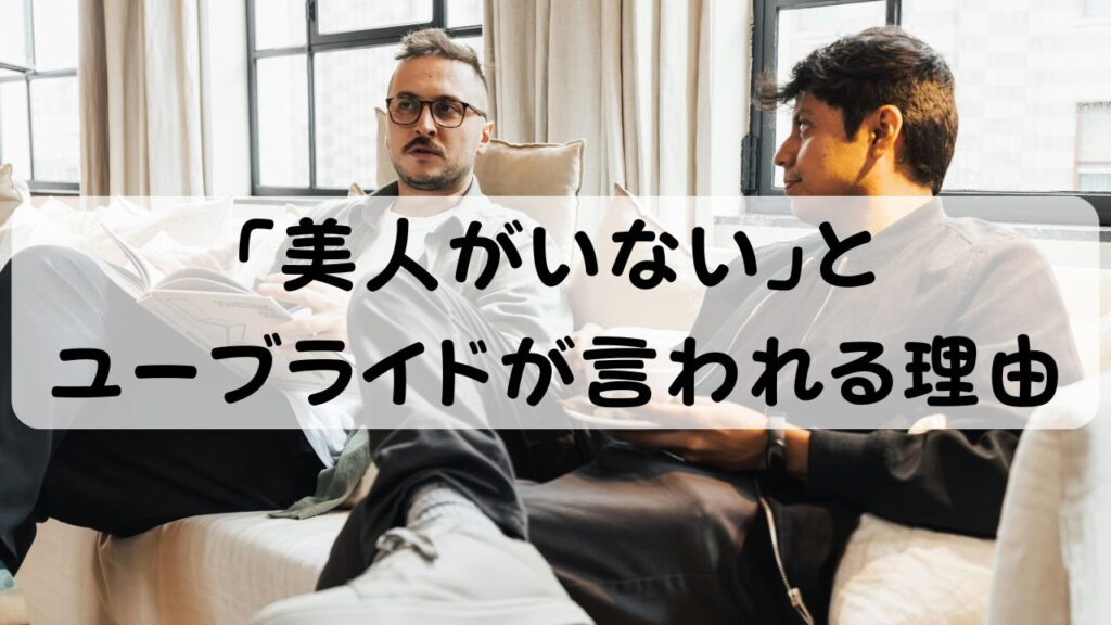 「美人がいない」とユーブライドが言われる理由
