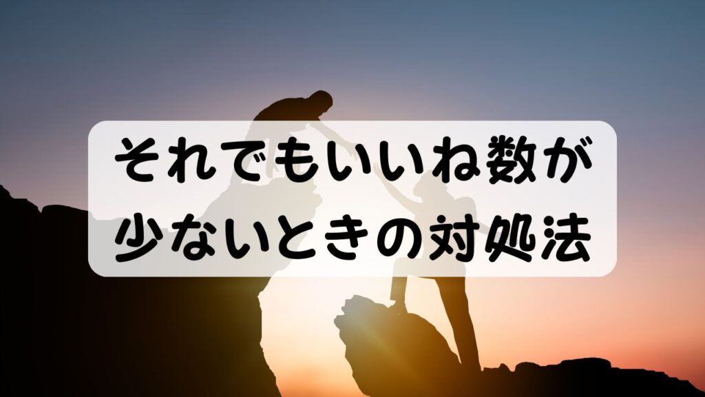 それでもいいね数が少ないときの対処法