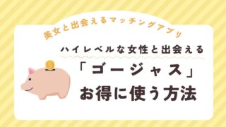 ゴージャスの料金徹底ガイド｜プラン別・お得な使い方も紹介