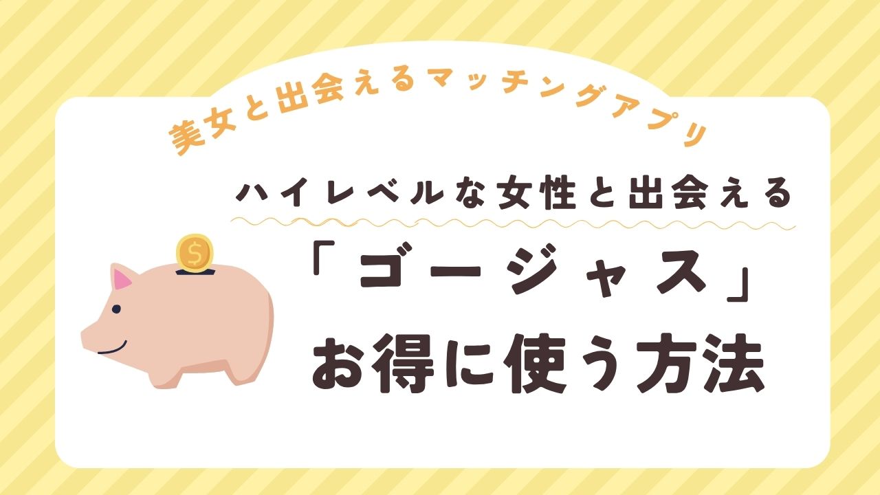 「ゴージャス」お得に使う方法