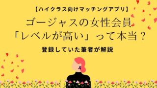 ゴージャスの女性はレベルが高い？会員の実態と出会うコツを徹底解説
