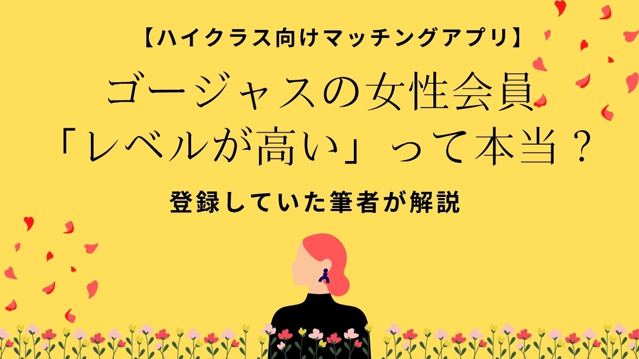 ゴージャスの女性会員「レベルが高い」って本当？