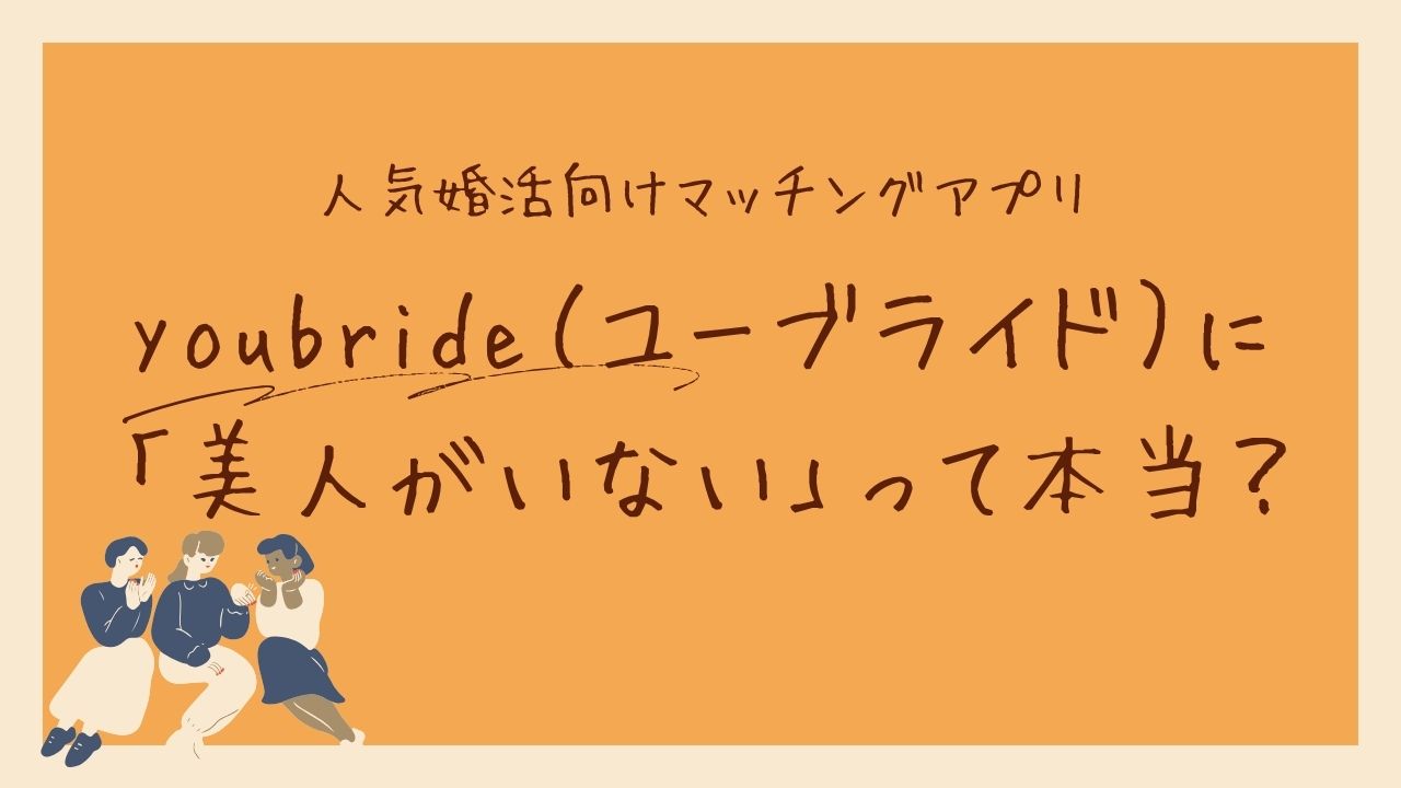 youbride（ユーブライド）に「美人がいない」って本当？