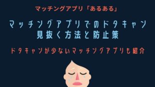マッチングアプリでドタキャンされた…その理由と防ぐコツを紹介