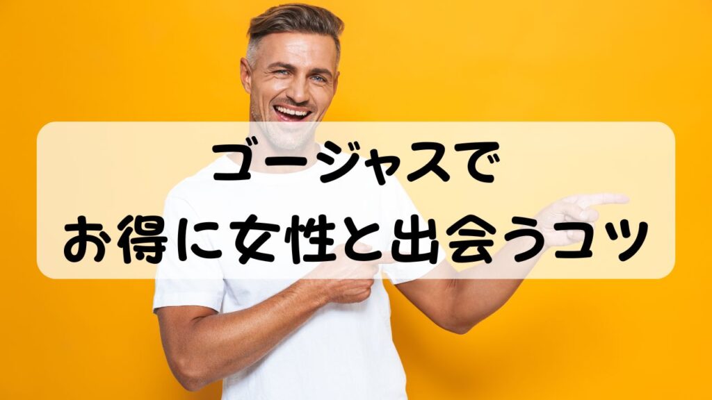 ゴージャスでお得に女性と出会うコツ
