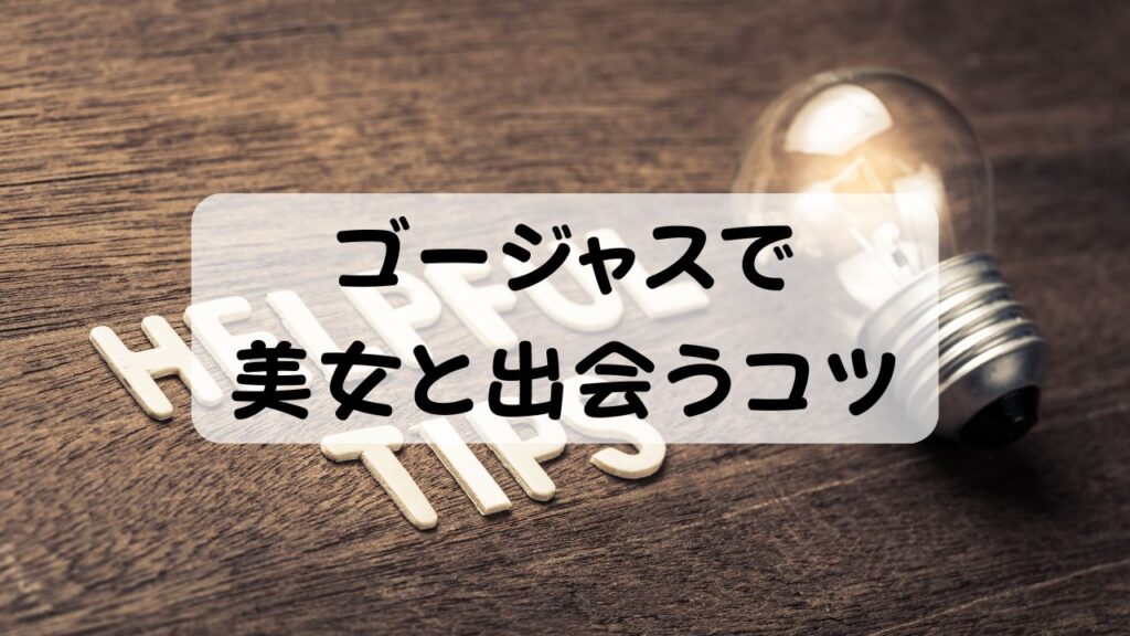 ゴージャスで美女と出会うコツ