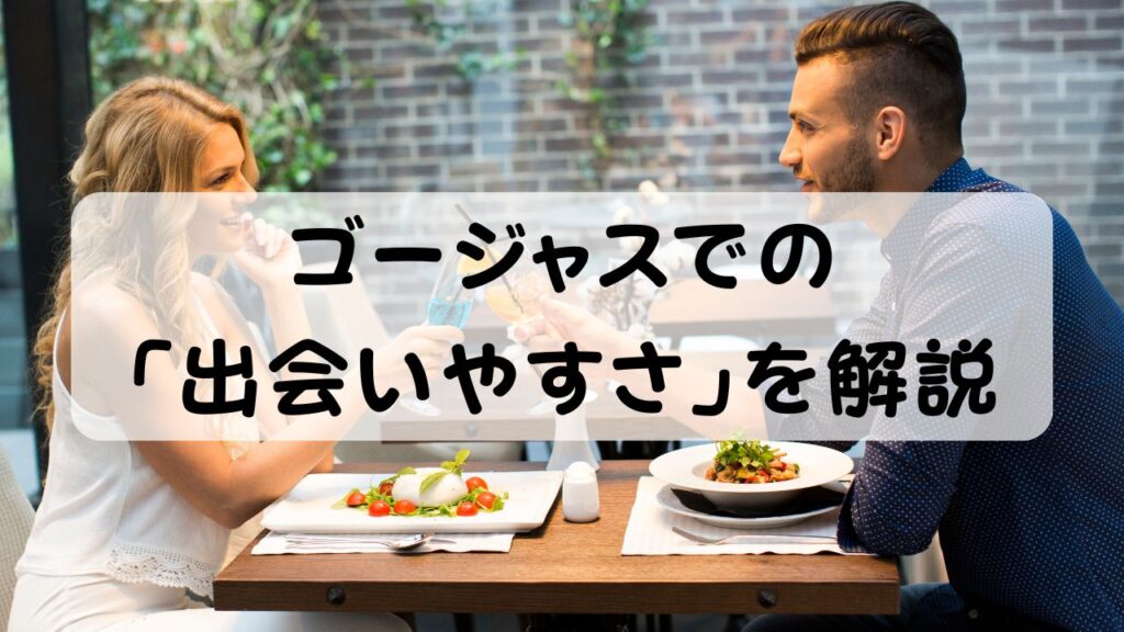 ゴージャスでの「出会いやすさ」を解説