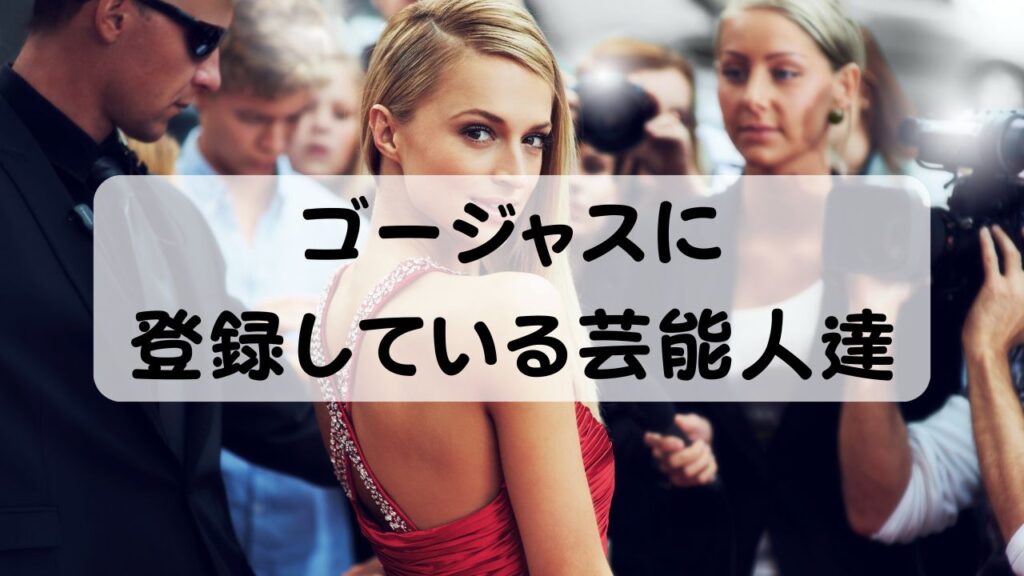 ゴージャスに登録している芸能人達