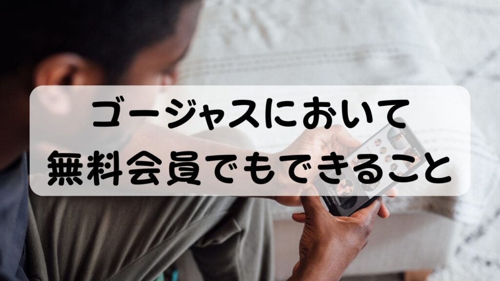 ゴージャスにおいて無料会員でもできること
