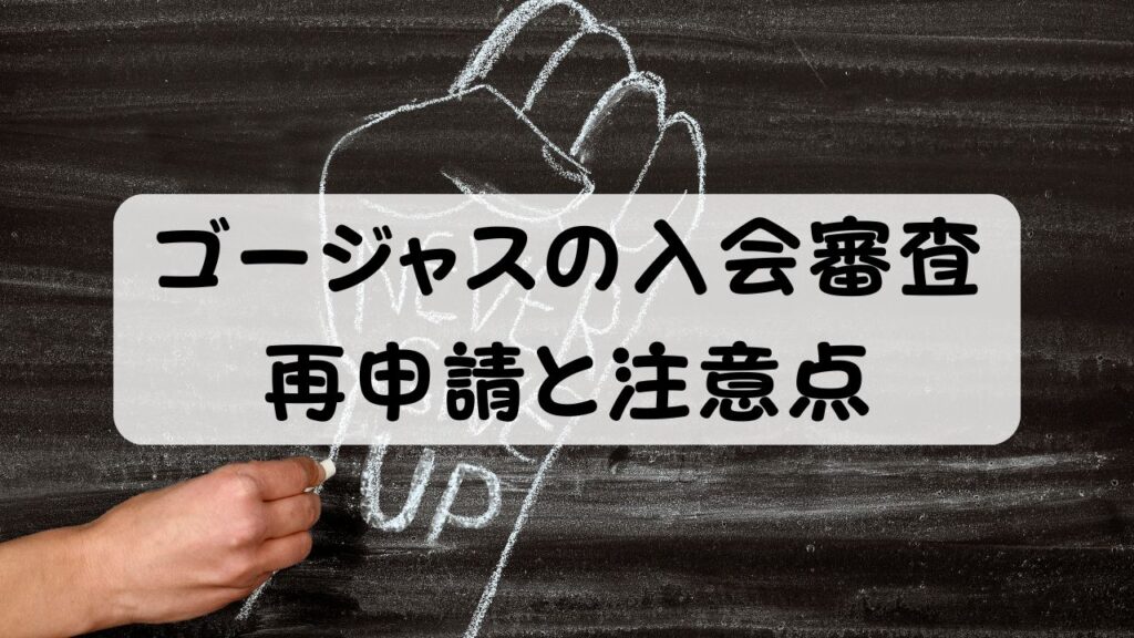 ゴージャスの入会審査 再申請と注意点