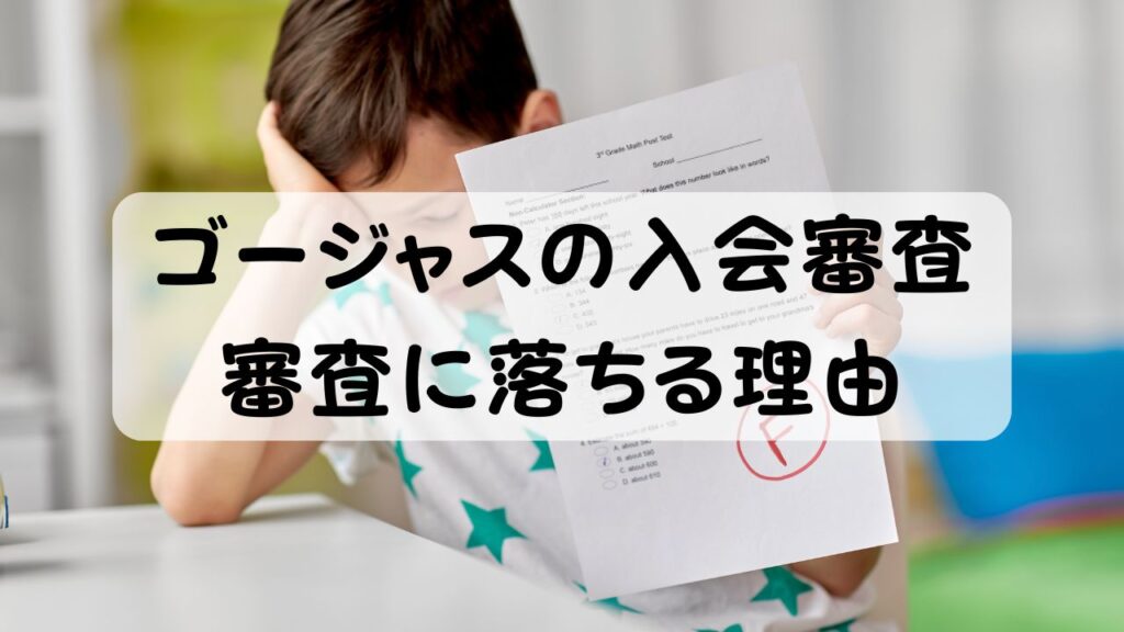ゴージャスの入会審査 審査に落ちる理由