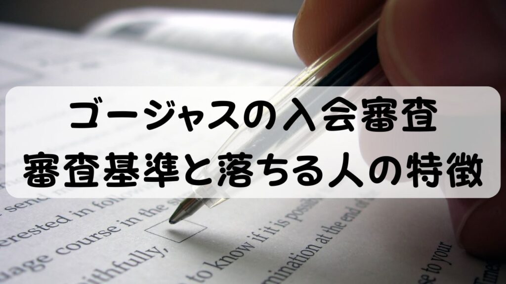ゴージャスの入会審査 審査基準と落ちる人の特徴