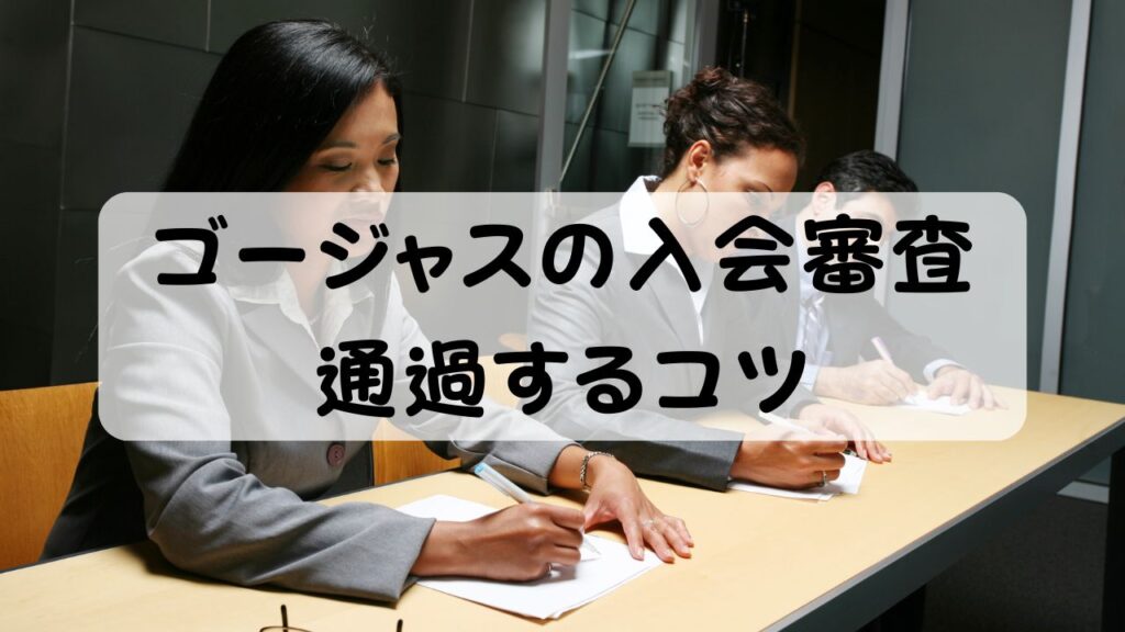 ゴージャスの入会審査 通過するコツ