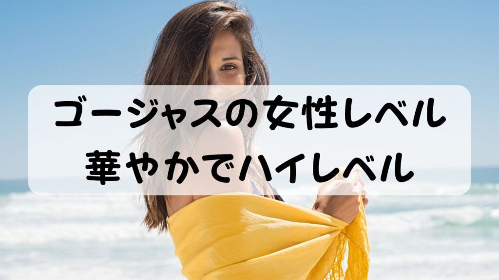 ゴージャスの女性レベル 華やかでハイレベル