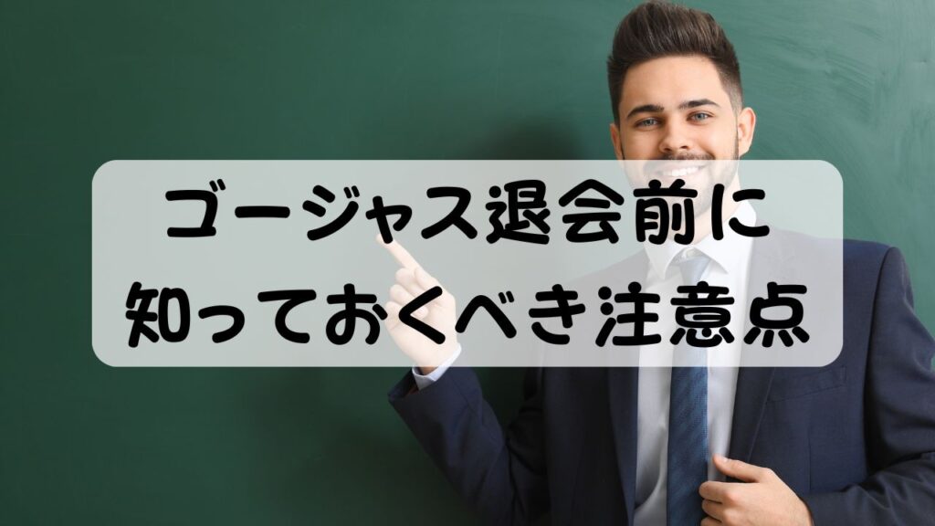 ゴージャス退会前に知っておくべき注意点