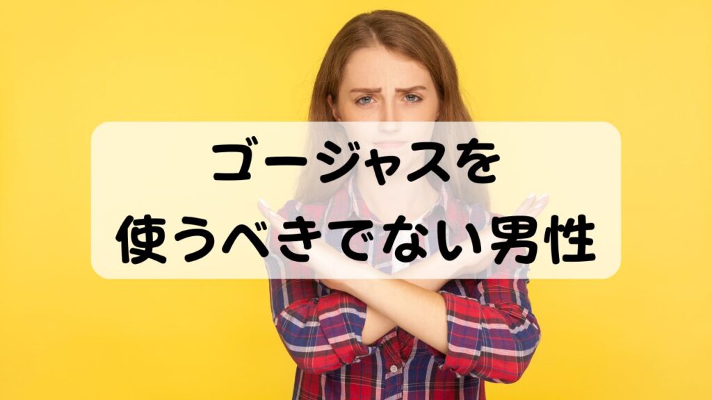 ゴージャスを使うべきでない男性