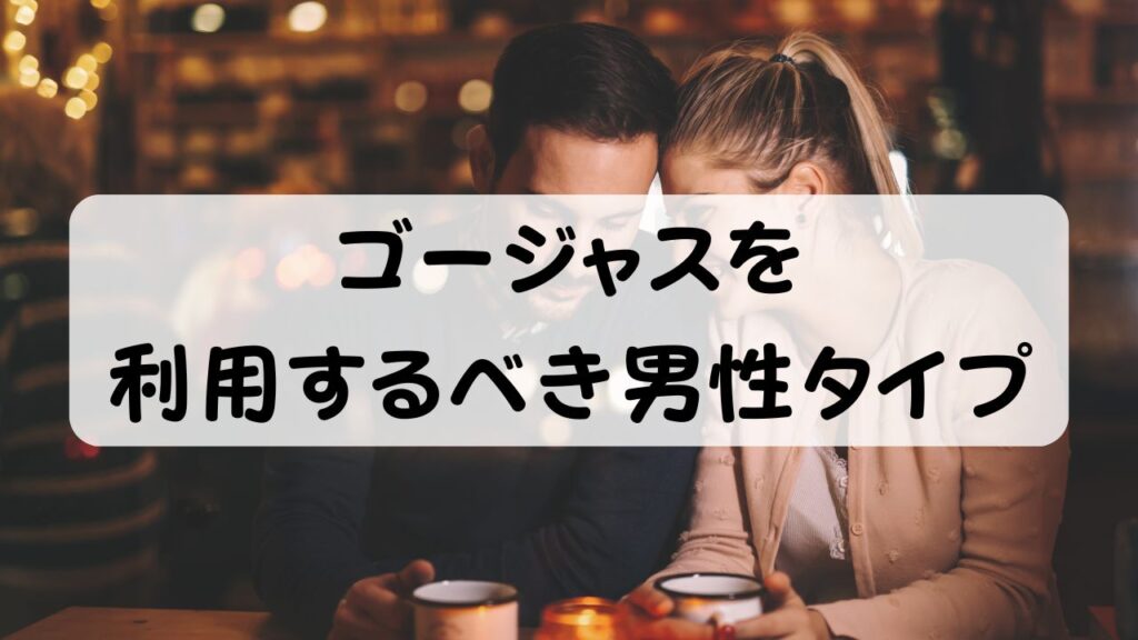 ゴージャスを利用するべき男性タイプ