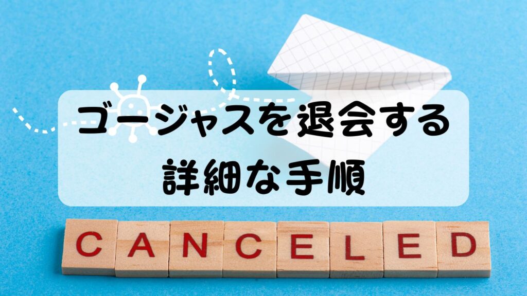 ゴージャスを退会する詳細な手順