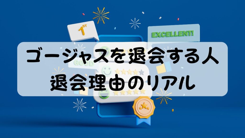 ゴージャスを退会する人 退会理由のリアル