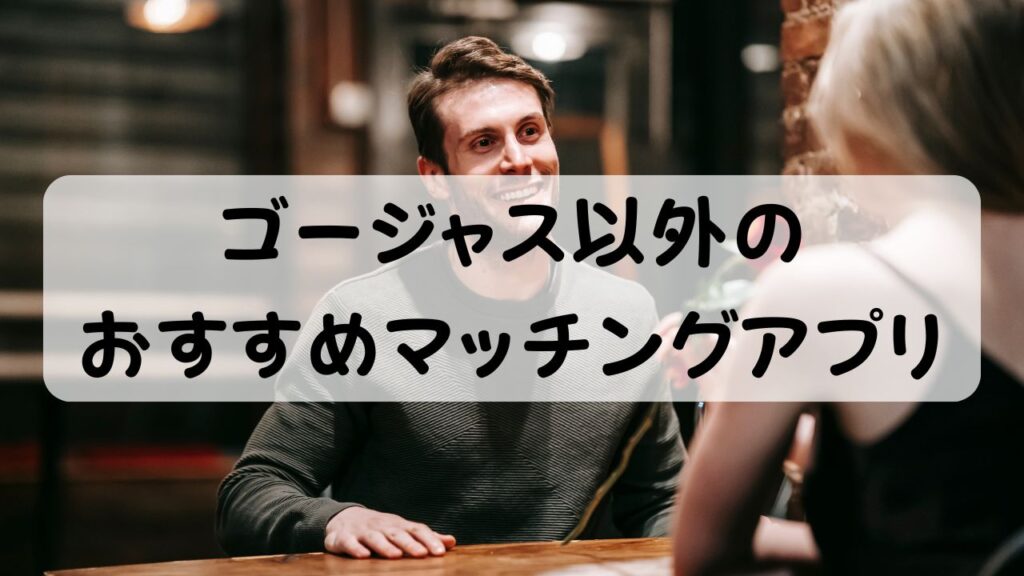 ゴージャス以外のおすすめマッチングアプリ