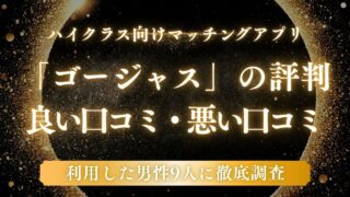 【体験談】ゴージャスの口コミ・評判は本当？ハイクラス出会いの実態