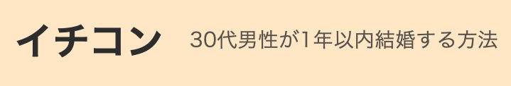 イチコン 30代男性が1年以内結婚する方法