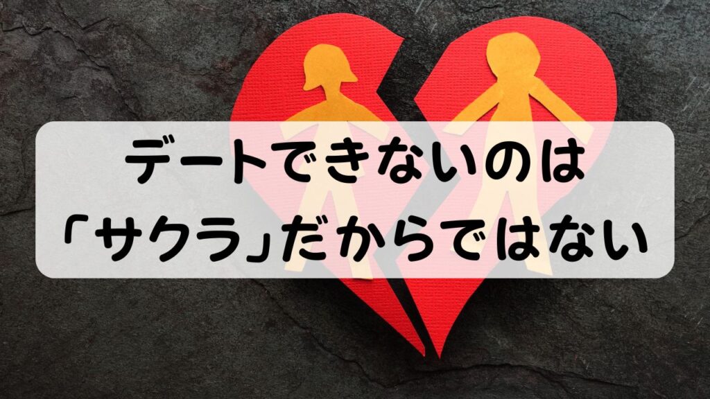 デートできないのは「サクラ」だからではない