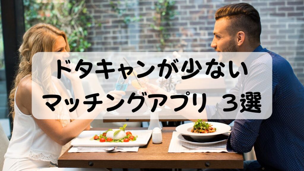 ドタキャンが少ないマッチングアプリ 3選