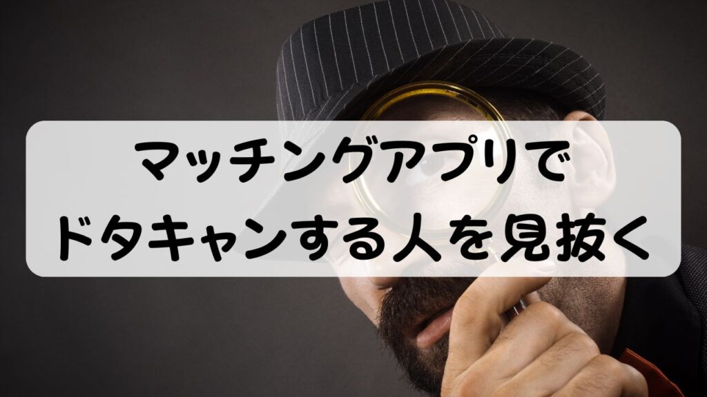 マッチングアプリでドタキャンする人を見抜く