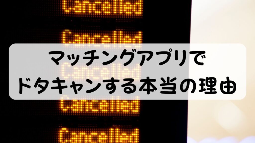 マッチングアプリでドタキャンする本当の理由