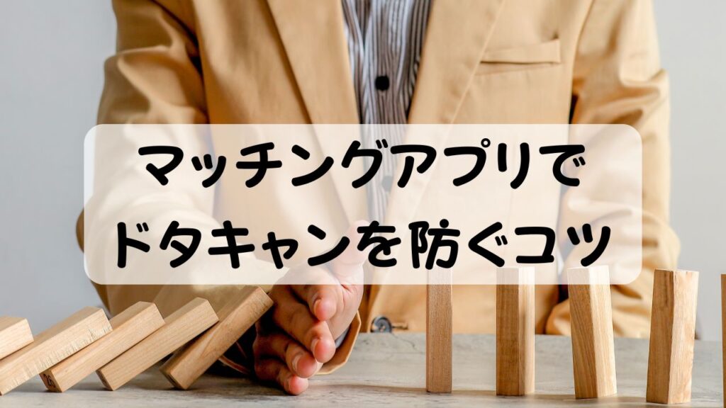 マッチングアプリでドタキャンを防ぐコツ