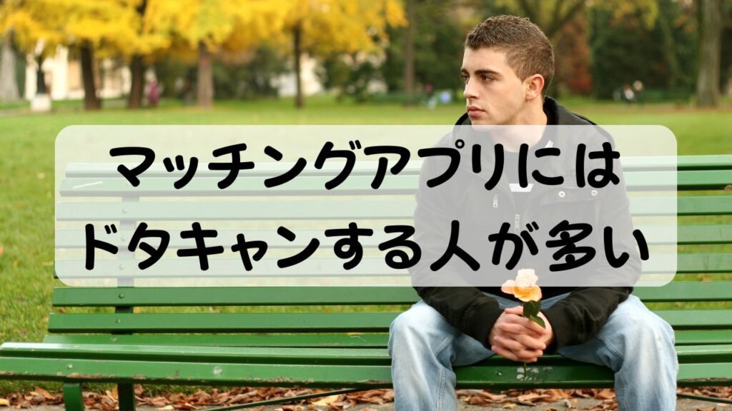 マッチングアプリにはドタキャンする人が多い