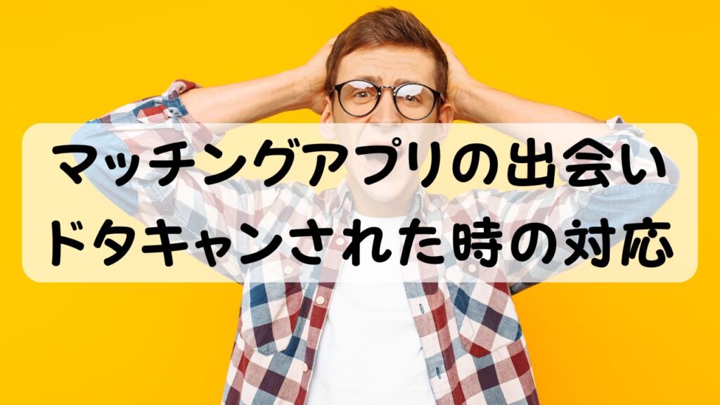 マッチングアプリの出会い ドタキャンされた時の対応