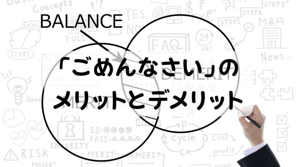 「ごめんなさい」のメリットとデメリット