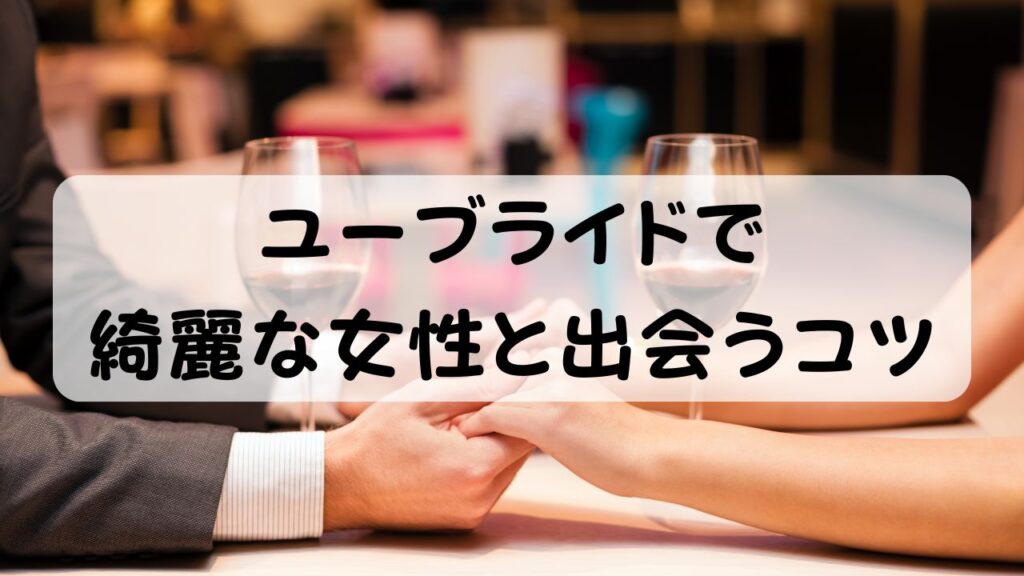 ユーブライドで綺麗な女性と出会うコツ