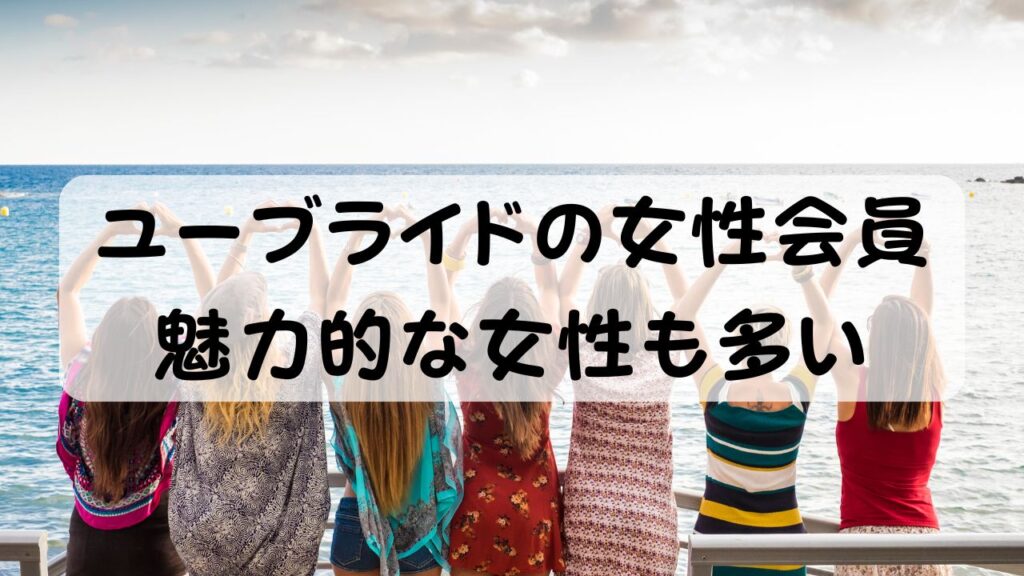 ユーブライドの女性会員 魅力的な女性も多い