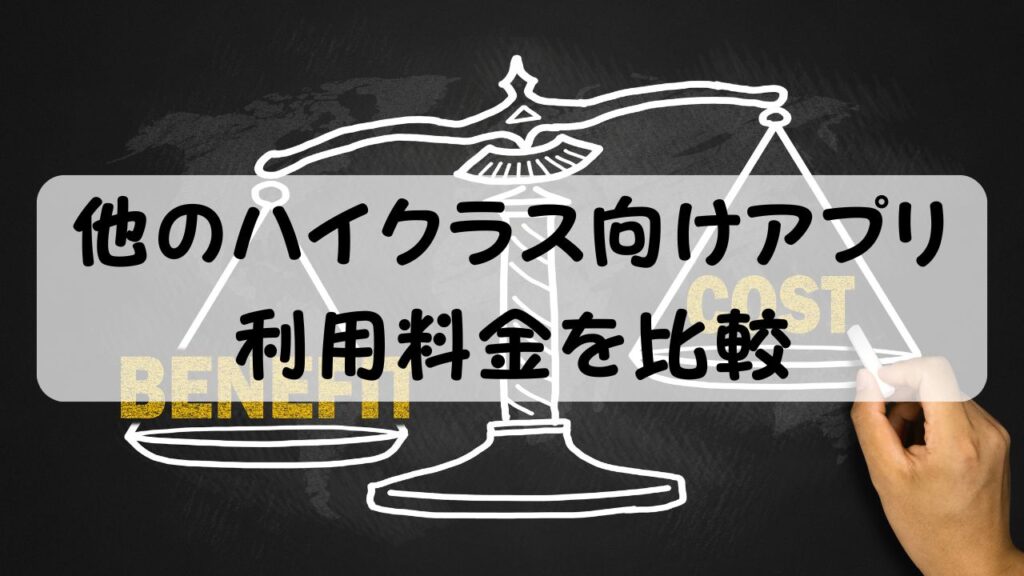 他のハイクラス向けアプリ 利用料金を比較