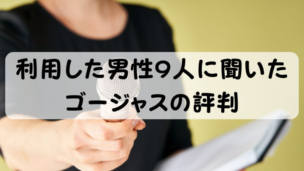 利用した男性9人に聞いたゴージャスの評判