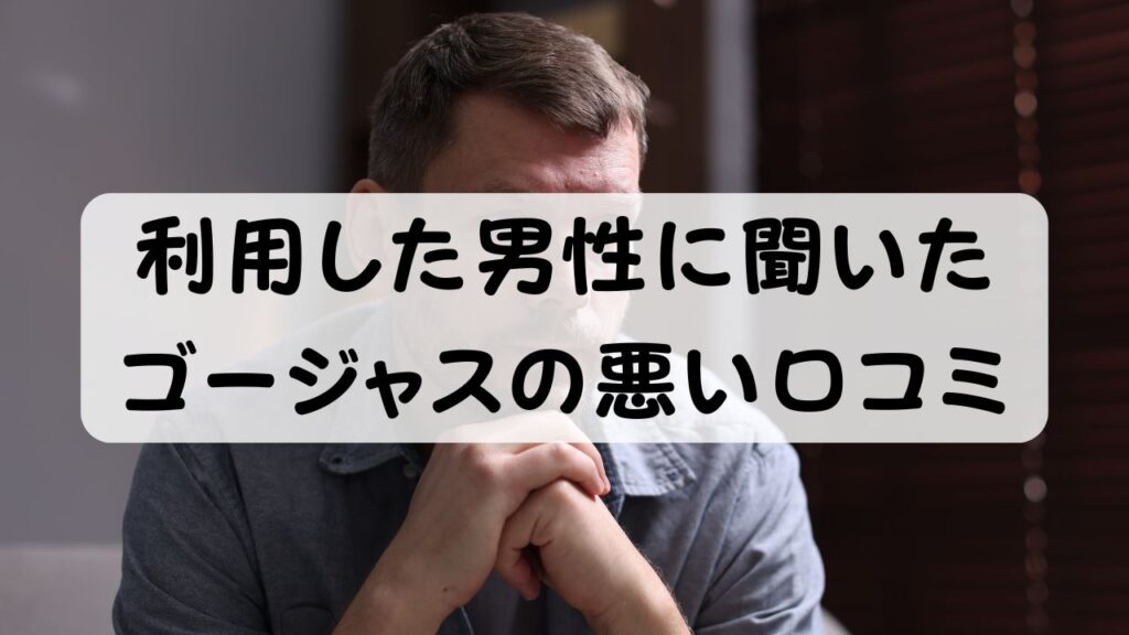 利用した男性に聞いたゴージャスの悪い口コミ