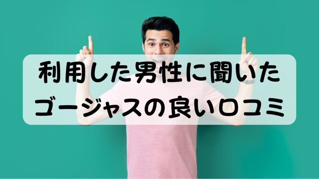 利用した男性に聞いたゴージャスの良い口コミ