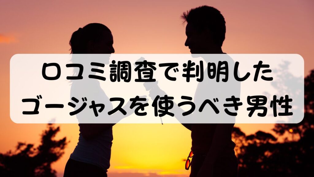口コミ調査で判明したゴージャスを使うべき男性