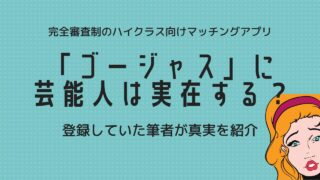 ゴージャスに芸能人は本当にいるの？実際の口コミ・マッチ率を解説