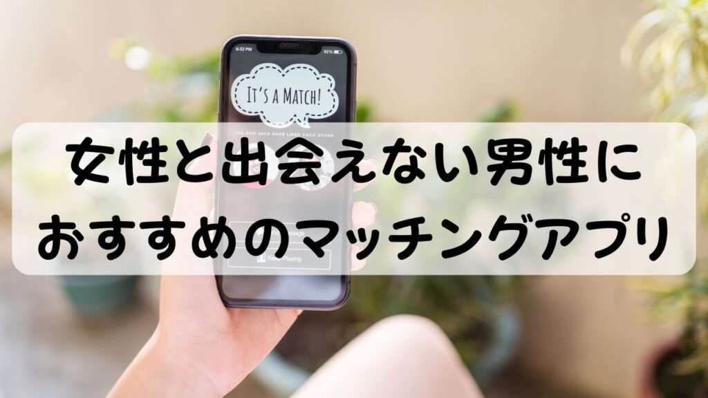 女性と出会えない男性におすすめのマッチングアプリ