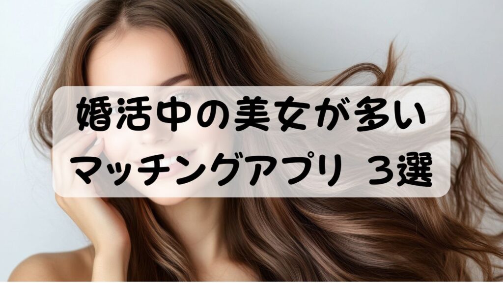 婚活中の美女が多いマッチングアプリ 3選