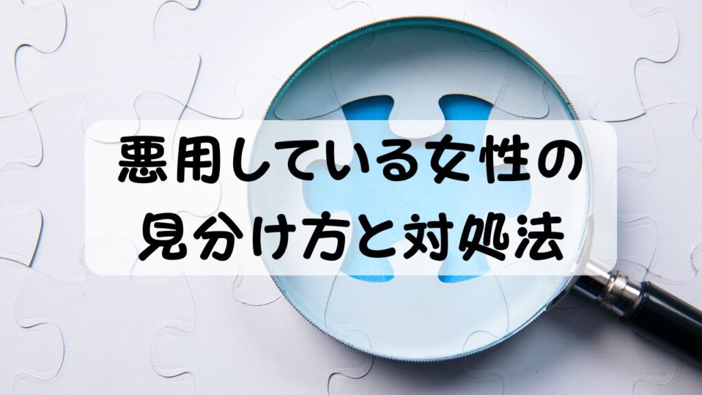 悪用している女性の見分け方と対処法