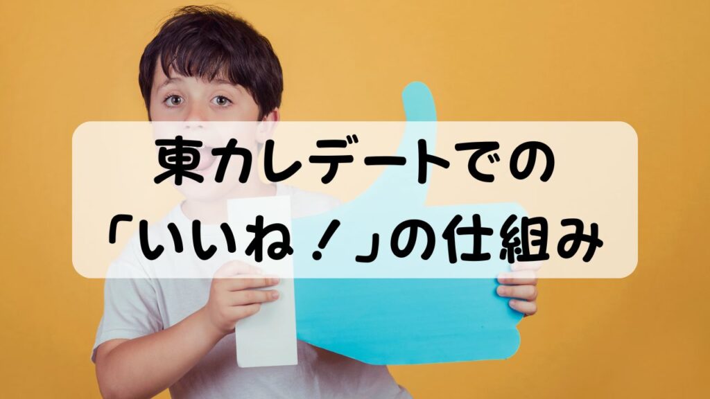 東カレデートでの「いいね！」の仕組み