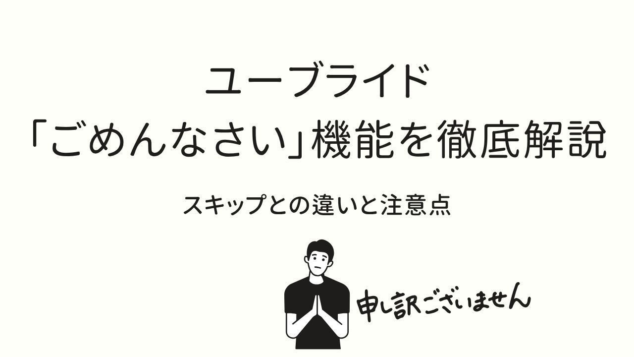 ユーブライド「ごめんなさい」機能を徹底解説